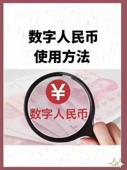 数字人民币使用教程：简单步骤教你快速支付