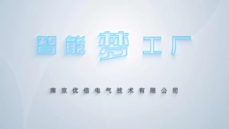 优倍电气：扎根南京二十余载，实力铸就行业标杆