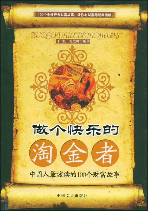 淘金者故事：探秘财富与梦想的背后故事！