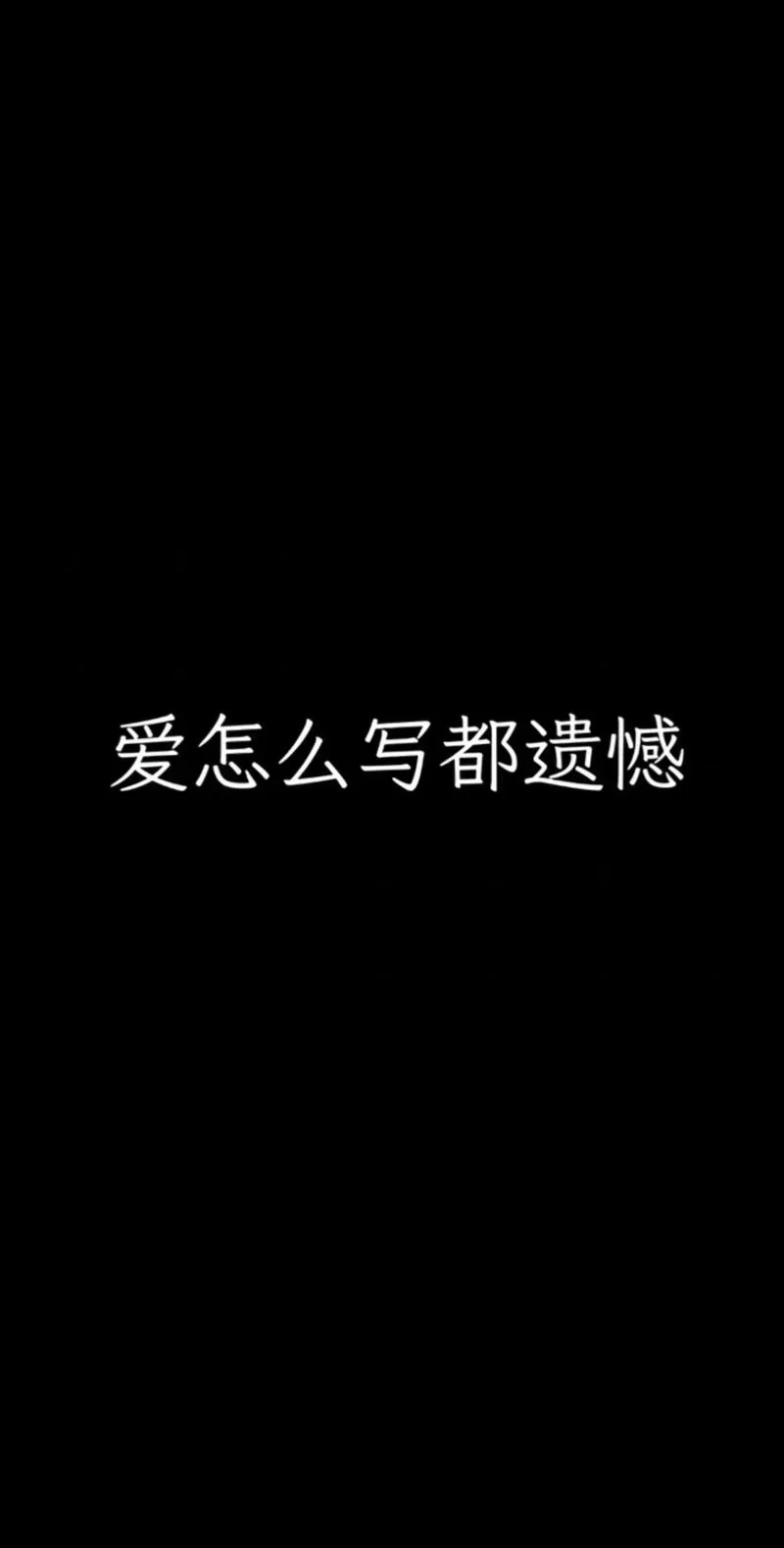 大胆说爱：别让遗憾成为爱情的句点