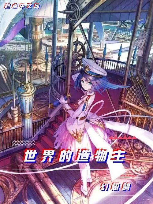 世界的创造者：造物主的神话与现实之谜