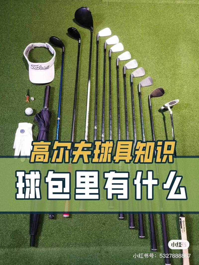 高尔夫球杆介绍：从入门到精通，小白也能轻松掌握