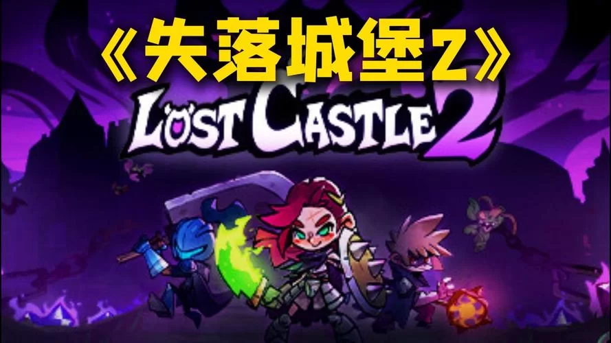 失落城堡联机版：与好友一起探索神秘城堡，战胜邪恶势力