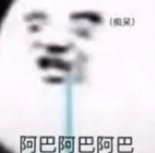 阿巴阿巴是什么意思？这个梗的来源和含义是什么