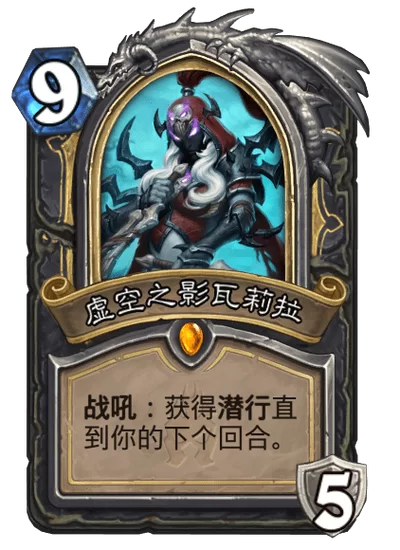 虚空之影瓦莉拉技能机制深度解析及卡组推荐