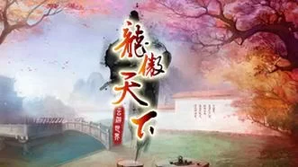 网游之龙傲天下：体验极致画面和流畅操作