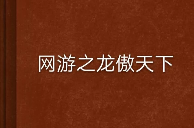 网游之龙傲天下：体验极致画面和流畅操作