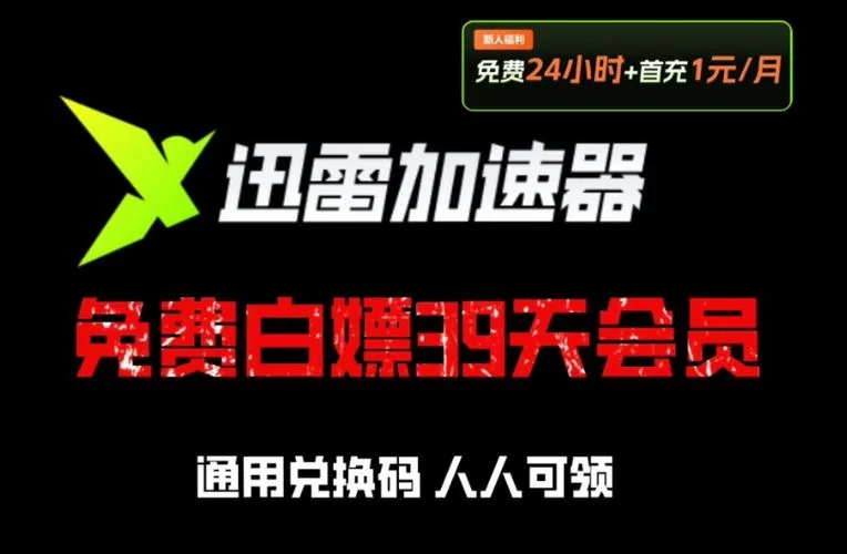 告别免费！迅雷加速器12月1日正式停止服务