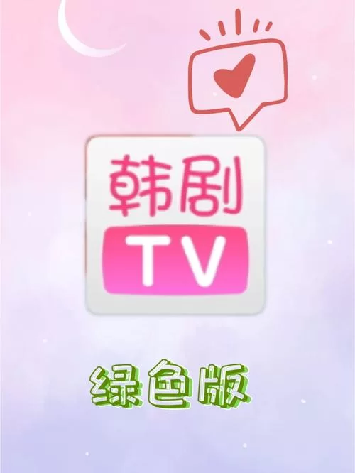 韩剧tv下载：手机电脑都能看，高清流畅追剧神器