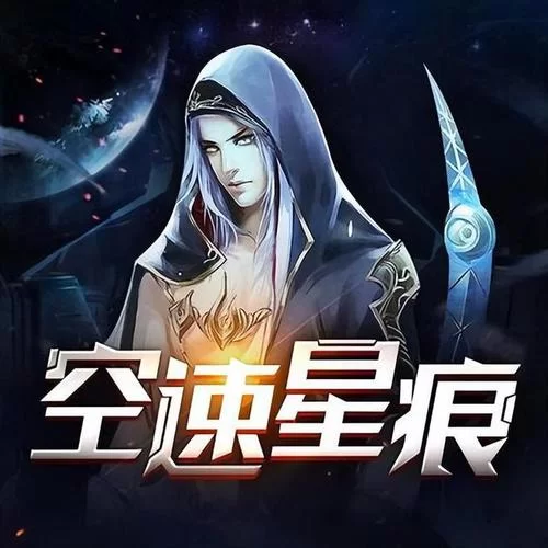星速空痕：黑暗异能与空间异能的精彩碰撞
