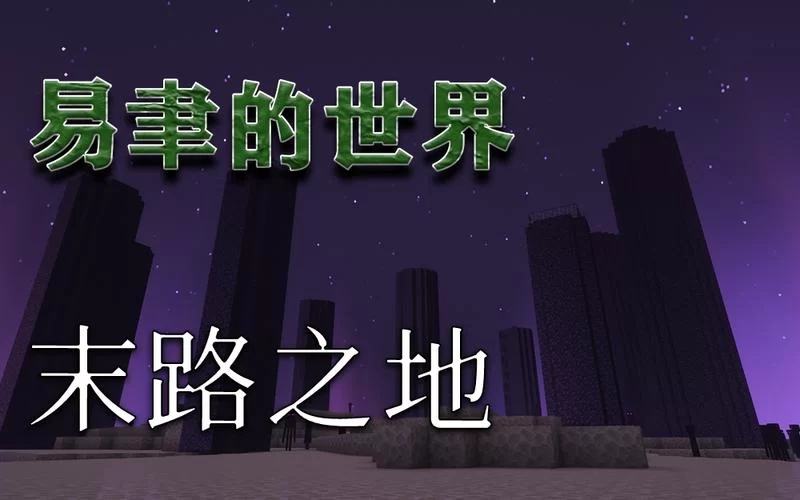 如何到达末路之地？我的世界末地城宝藏寻觅之旅