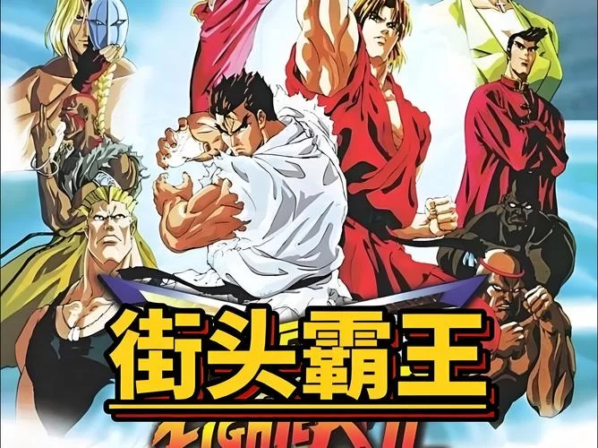 重温经典！街头霸王：刺客之拳精彩打斗场面回顾