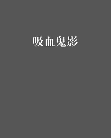 恐怖小说：吸血鬼之影带来的无尽黑暗与恐惧