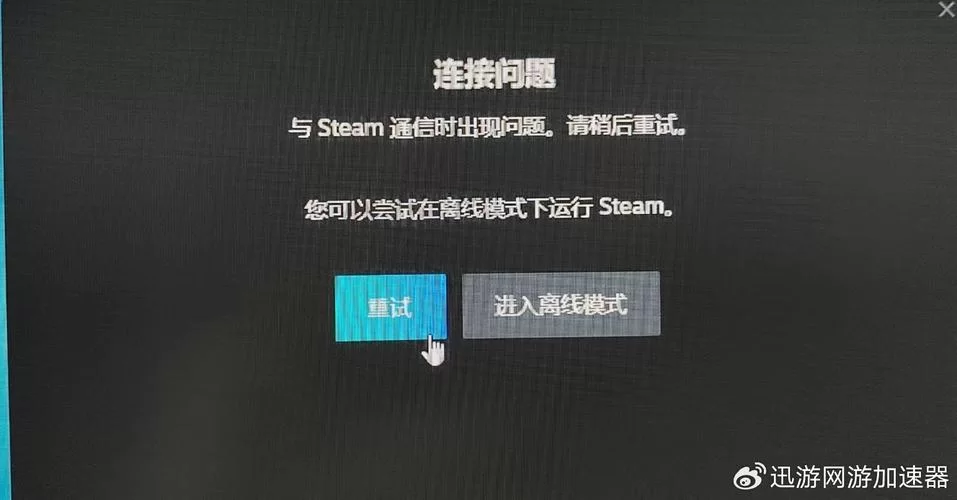 解决Steam无法连接更新服务器问题，轻松畅玩游戏！