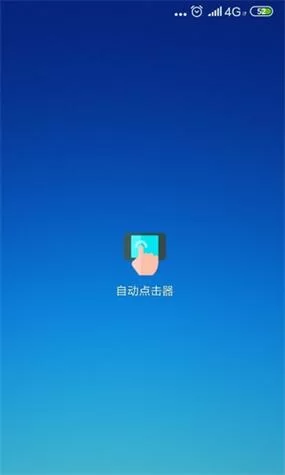 自动点击器手机版哪个好？简单易用的自动点击软件推荐