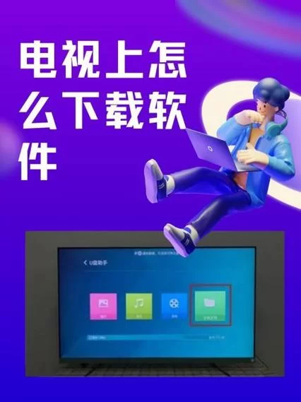 电视下载免费下载，告别付费看电视！