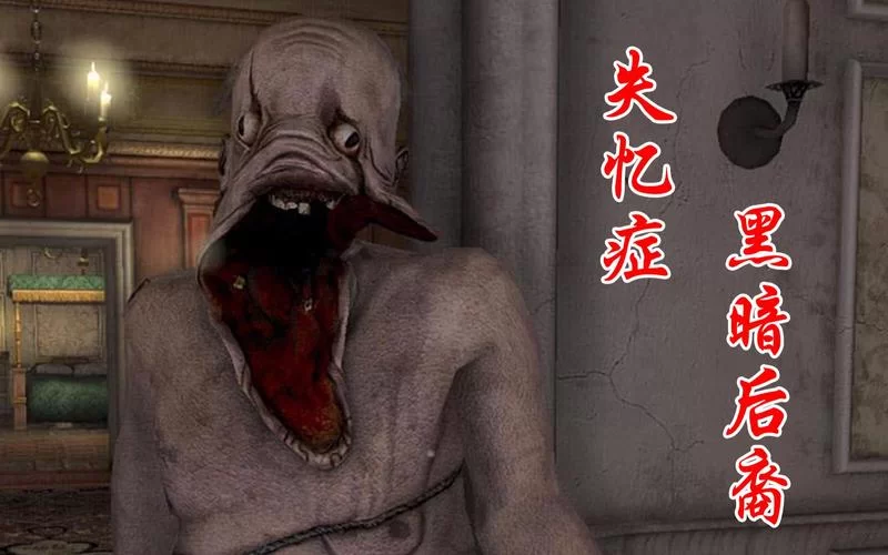 失忆症黑暗后裔：经典恐怖游戏，重温黑暗回忆