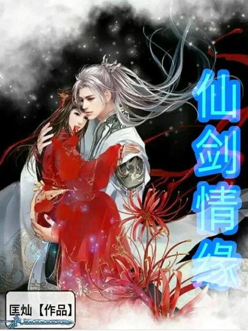 剑仙情缘：神仙眷侣，浪漫修仙之旅等你开启！