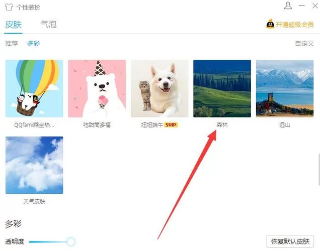 如何设置QQ透明皮肤？附详细图文步骤