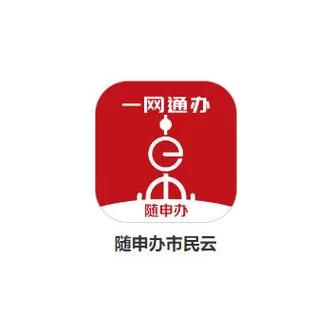 急需办事？随申办市民云app下载，手机就能搞定！