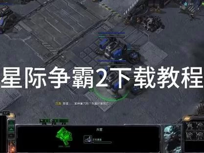 星际争霸2官网下载教程：新手也能快速上手！