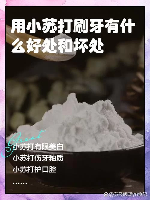使用小苏打刷牙美白效果如何？多久能见效？