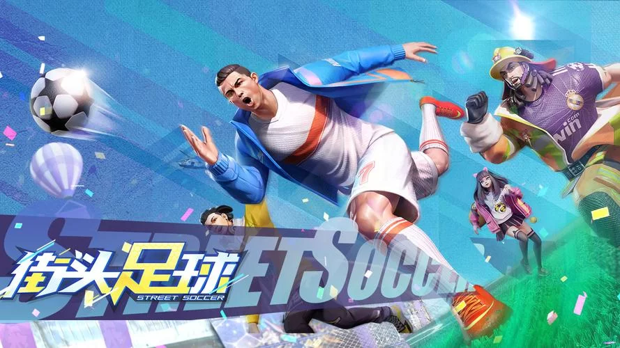 街头足球手游：随时开黑，一起燃爆球场！