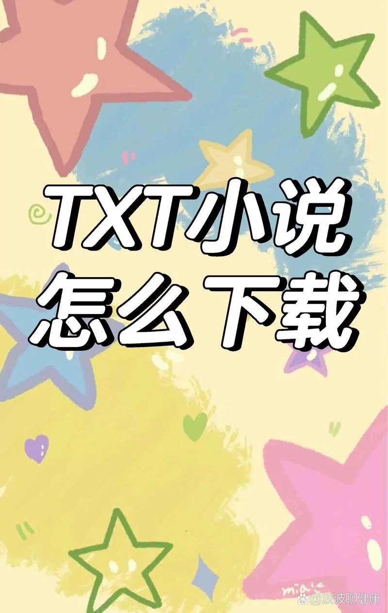 免费下载电子书txt：轻松阅读，畅享精彩！