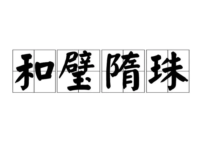 解密和璧隋珠：究竟是哪个生肖的象征？权威解读及答案！
