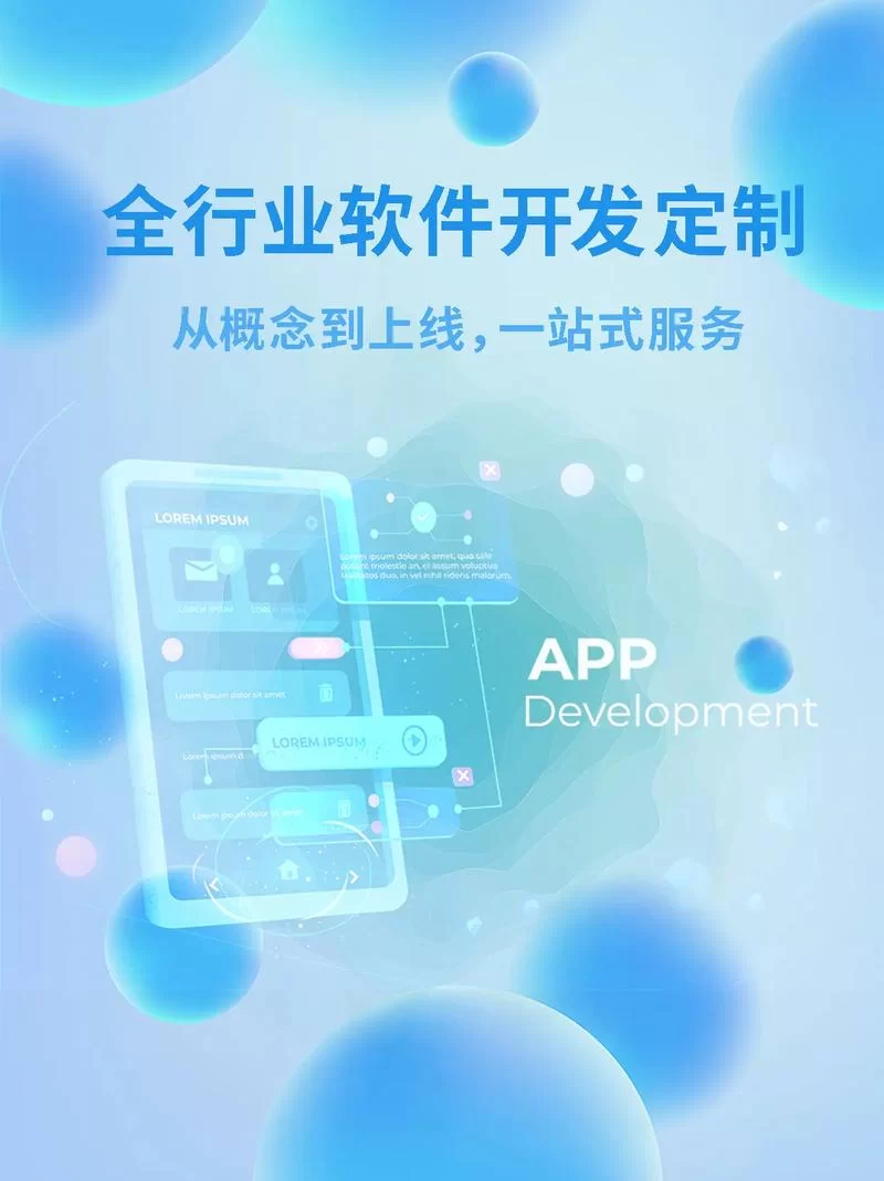 一站式定制APP软件服务：从设计到上线，全程无忧