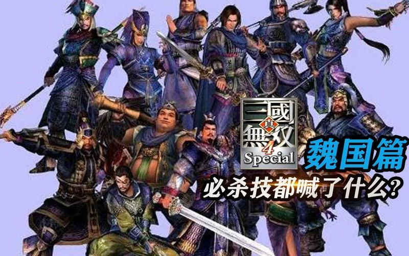 真三国无双4：重温三国战场的热血与激情