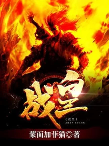 战皇下载：完整版小说资源，快速下载无等待！