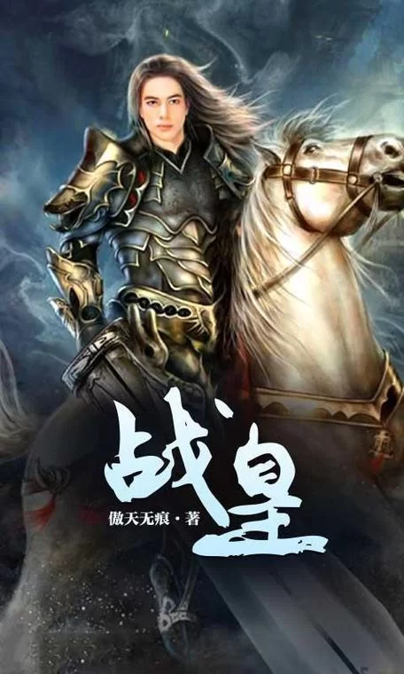 战皇下载：完整版小说资源，快速下载无等待！