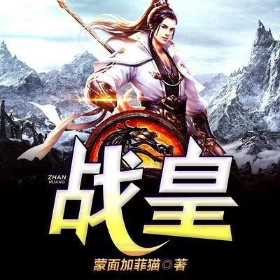 战皇下载：完整版小说资源，快速下载无等待！