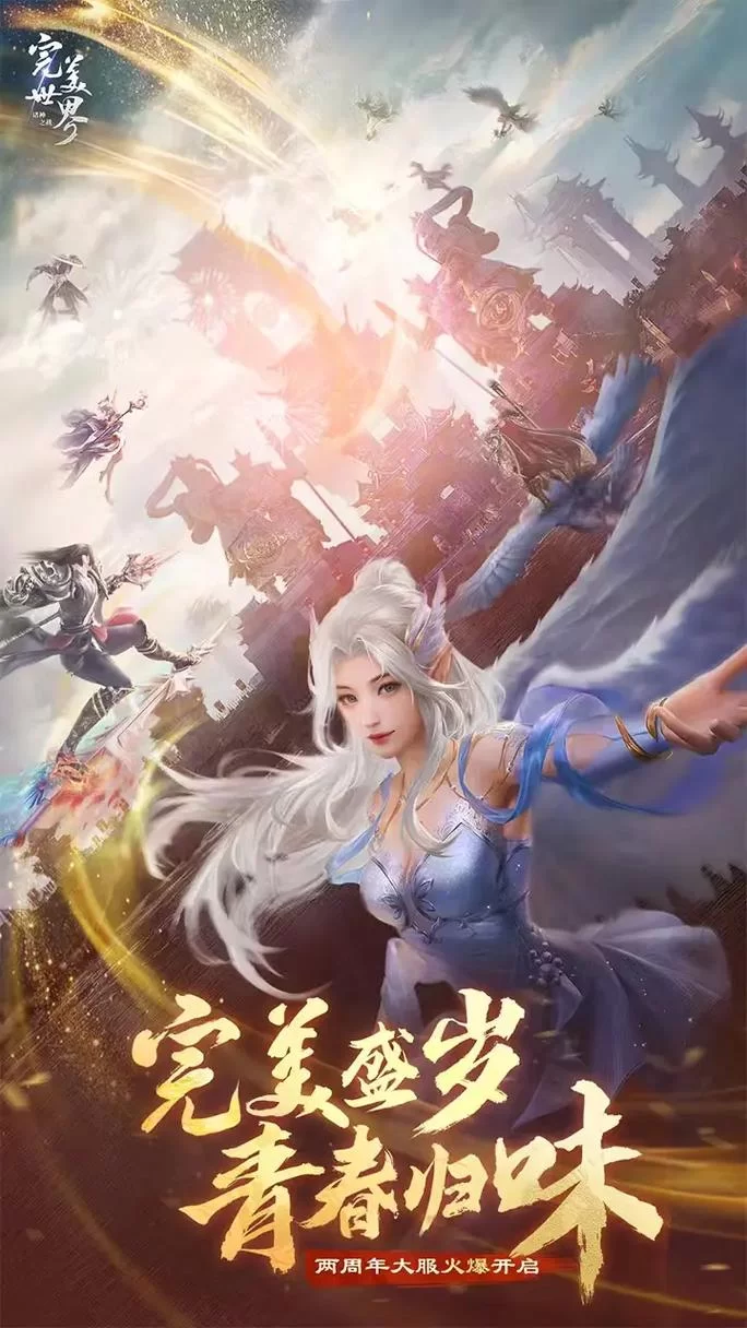 完美世界手游下载：高清画面流畅操作，下载开启修仙之旅