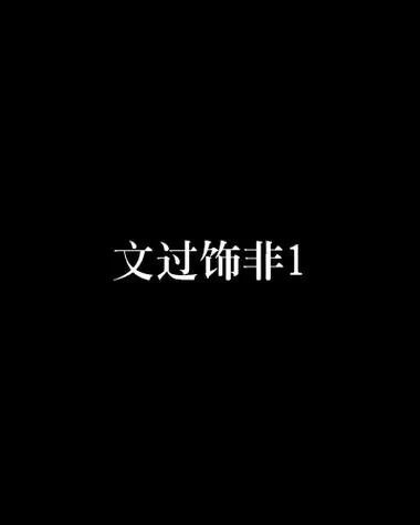 神雕之文过是非：一个江湖少年的成长与蜕变