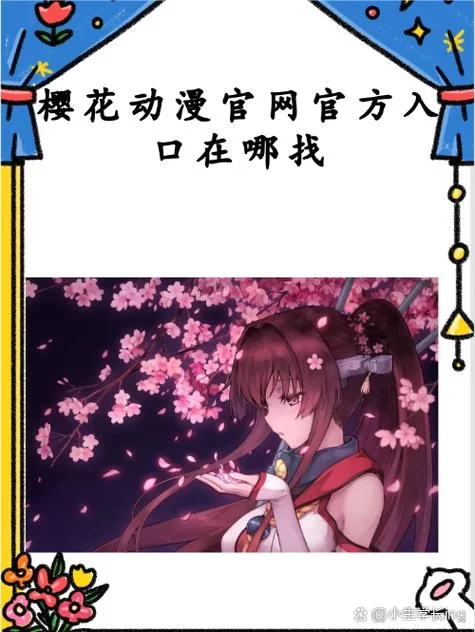 正版樱花动漫网站官网：安全观看动漫