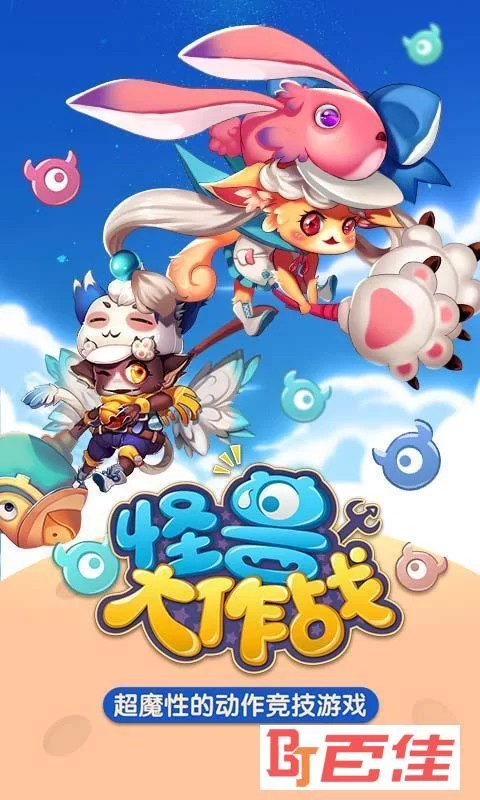 怪物大作战：全新版本来袭，更多精彩等你体验！