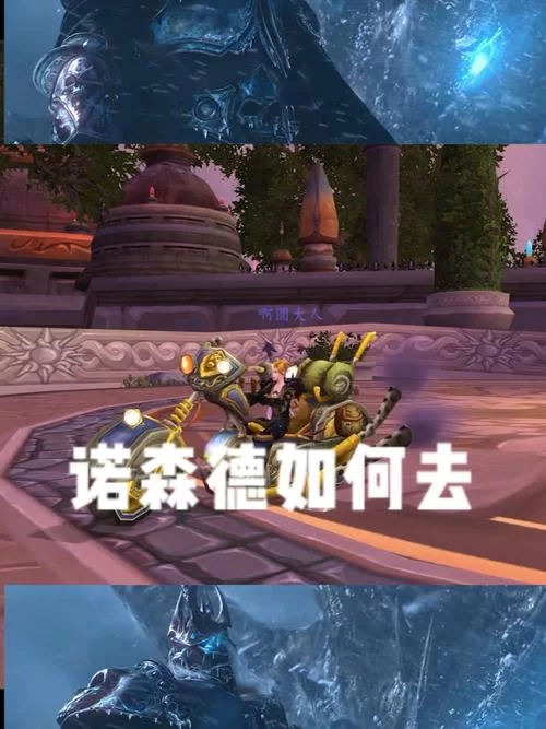 想去诺森德？联盟玩家的便捷出行指南