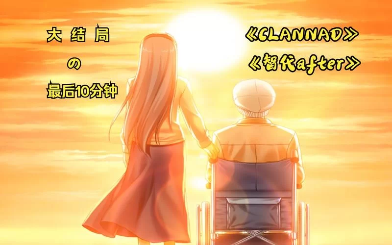 智代After结局详解：两种结局大揭秘