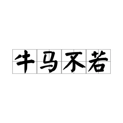 “牛马”是骂人的话吗？网络热词“牛马”的多种用法解读