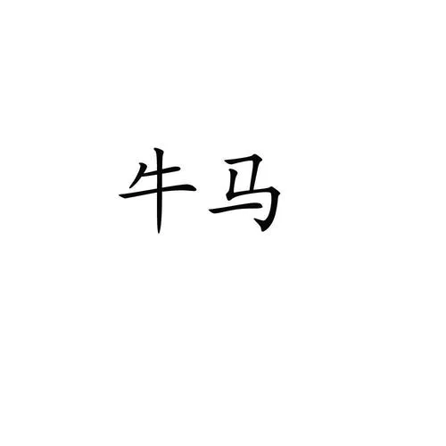 “牛马”是骂人的话吗？网络热词“牛马”的多种用法解读