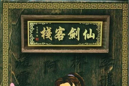 怀旧仙剑！仙剑客栈SNS社交游戏深度解析