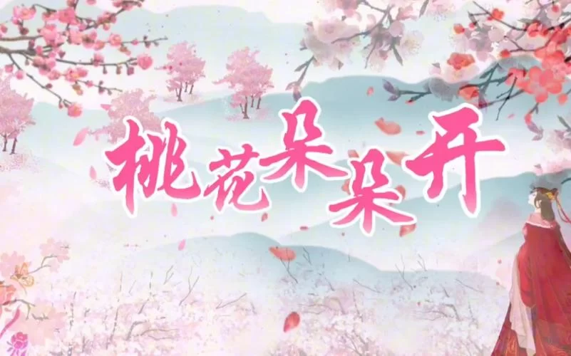 桃花视频在线观看免费播放1：高清流畅无广告