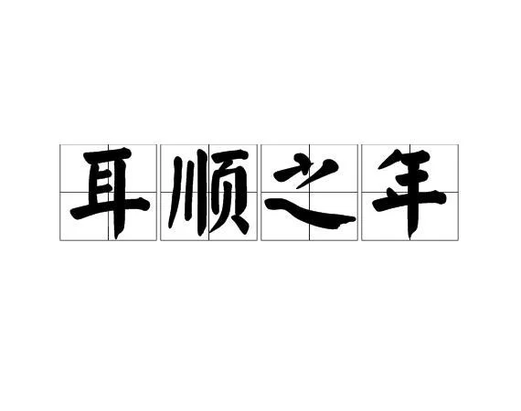 耳顺之年是指什么年龄？六十花甲几岁算？