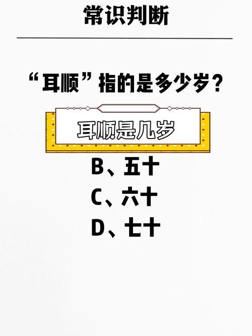 耳顺之年是指什么年龄？六十花甲几岁算？