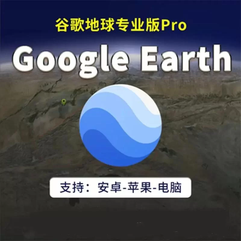 探索世界，就用谷歌卫星高清地图，高清又方便！