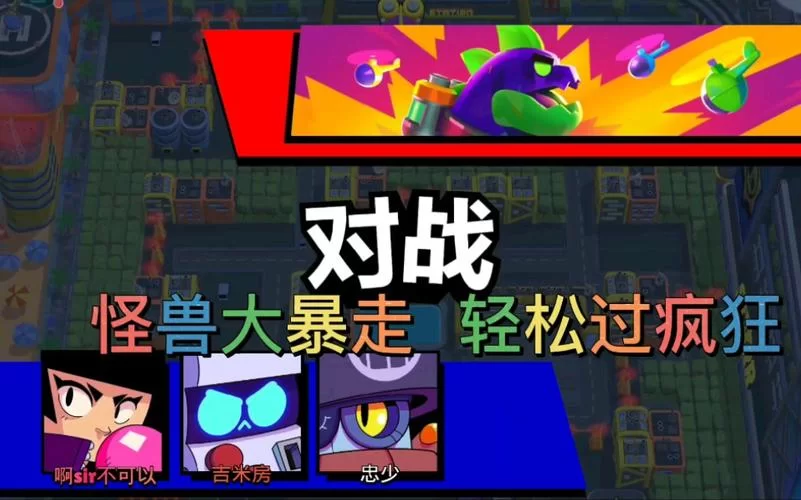 荒野乱斗怪兽大暴走：新手必看！通关秘籍分享