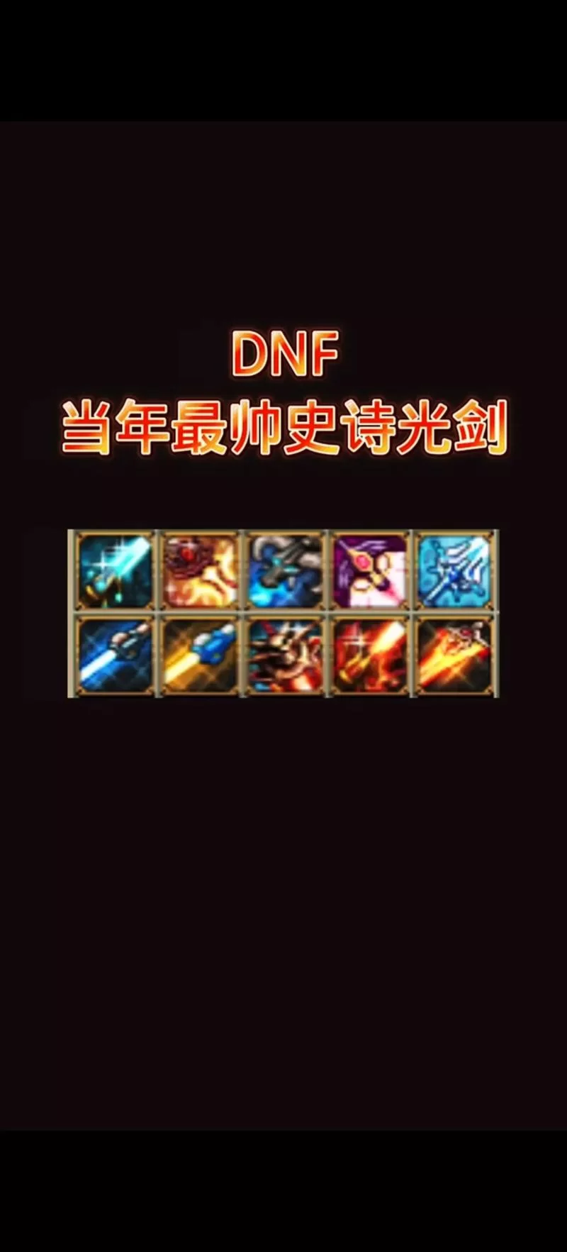 DNF光剑颜值排行榜：盘点那些年我们用过的光剑