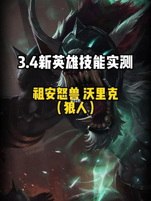 LOL狼人沃里克攻略:新手入门到进阶技巧全掌握 LOL狼人沃里克攻略:新手入门到进阶技巧全掌握